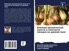 Portada del libro de Влияние органической мульчи и плотности посадки на урожай лука