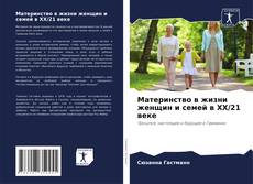 Buchcover von Материнство в жизни женщин и семей в XX/21 веке