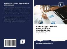 Buchcover von РУКОВОДСТВО ПО НАЛОГОВЫМ ПРОВЕРКАМ