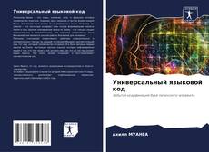Bookcover of Универсальный языковой код