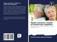 Capa do livro de Право пожилых людей на целостное здоровье 