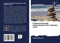 Portada del libro de Стратегический менеджмент без лишних слов