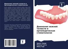 Движения нижней челюсти и ортопедическая стоматология的封面