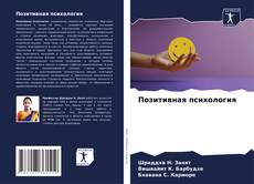 Bookcover of Позитивная психология