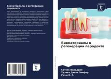 Buchcover von Биоматериалы в регенерации пародонта