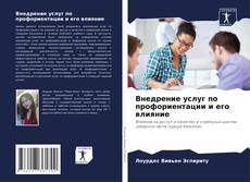 Внедрение услуг по профориентации и его влияние的封面