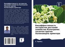 Portada del libro de Биоэффективность экстрактов растений семейства Калотропис гигантея против Хеликоверпа армигера