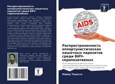 Portada del libro de Распространенность оппортунистических кишечных паразитов среди ВИЧ-серопозитивных