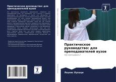 Buchcover von Практическое руководство: для преподавателей вузов
