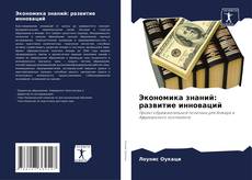 Buchcover von Экономика знаний: развитие инноваций