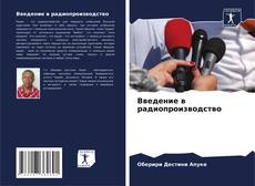 Buchcover von Введение в радиопроизводство