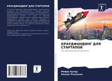 Buchcover von КРАУДФАНДИНГ ДЛЯ СТАРТАПОВ