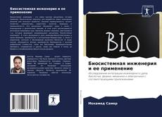 Portada del libro de Биосистемная инженерия и ее применение