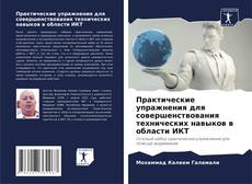 Buchcover von Практические упражнения для совершенствования технических навыков в области ИКТ