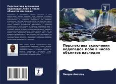 Bookcover of Перспектива включения водопадов Лобе в число объектов наследия