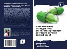 Bookcover of Аналитические исследования стандартизированного экстракта Витания сомнифера Л
