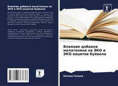 Buchcover von Влияние добавки мелатонина на ЭКО и ЭКО ооцитов буйвола