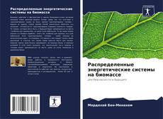 Buchcover von Распределенные энергетические системы на биомассе