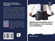 Portada del libro de Проблема безработицы в Бангладеш и ее влияние на экономику