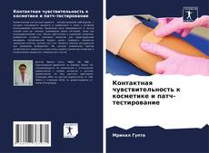 Buchcover von Контактная чувствительность к косметике и патч-тестирование