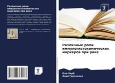 Buchcover von Различные роли иммуногистохимических маркеров при раке