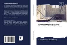 Bookcover of КРИМИНАЛЬНЫЕ НАУКИ