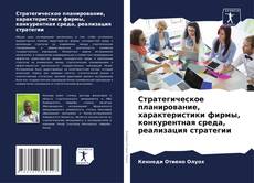Buchcover von Стратегическое планирование, характеристики фирмы, конкурентная среда, реализация стратегии