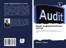 Bookcover of Аудит информационных систем