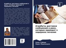 Bookcover of Атрибуты доставки сообщений о раке, которые приводят к задержке лечения