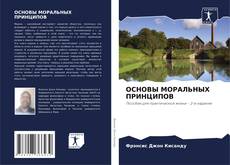 Buchcover von ОСНОВЫ МОРАЛЬНЫХ ПРИНЦИПОВ