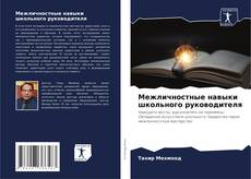 Buchcover von Межличностные навыки школьного руководителя
