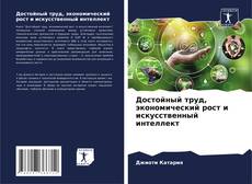 Capa do livro de Достойный труд, экономический рост и искусственный интеллект 