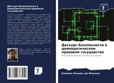Buchcover von Дискурс безопасности в демократическом правовом государстве