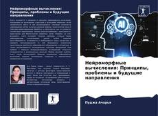 Portada del libro de Нейроморфные вычисления: Принципы, проблемы и будущие направления