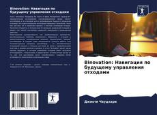 Portada del libro de Binovation: Навигация по будущему управления отходами