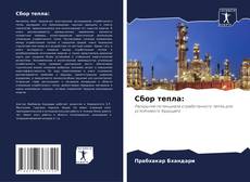 Bookcover of Сбор тепла: