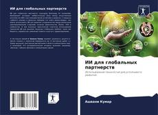 Bookcover of ИИ для глобальных партнерств