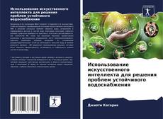 Bookcover of Использование искусственного интеллекта для решения проблем устойчивого водоснабжения