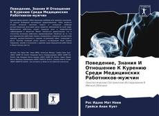 Portada del libro de Поведение, Знания И Отношение К Курению Среди Медицинских Работников-мужчин