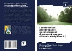Bookcover of Генетическое разнообразие месопотамской финиковой пальмы (Pheonix dactylifera L.)