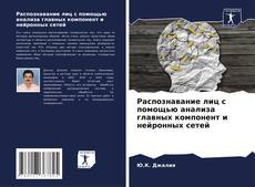 Bookcover of Распознавание лиц с помощью анализа главных компонент и нейронных сетей