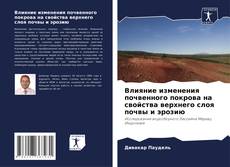 Buchcover von Влияние изменения почвенного покрова на свойства верхнего слоя почвы и эрозию