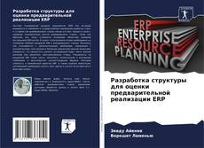 Buchcover von Разработка структуры для оценки предварительной реализации ERP