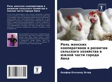 Buchcover von Роль женских кооперативов в развитии сельского хозяйства в южной части города Авка