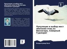 Portada del libro de Популяция и выбор мест обитания птиц из Виснагара, Северный Гуджарат