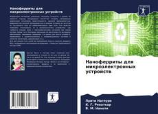 Capa do livro de Наноферриты для микроэлектронных устройств 