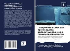 Copertina di Переработка CDW для производства асфальтоукладчика в строительной отрасли