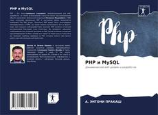 PHP и MySQL kitap kapağı