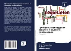 Portada del libro de Принципы проведения закупок и ведения переговоров