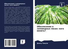 Portada del libro de Обезлесение в заповедных лесах: кого винить?